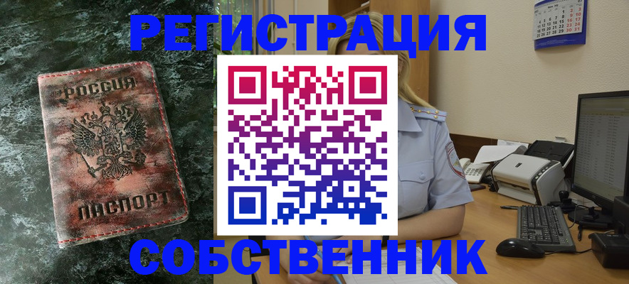 временная регистрация собственник в Закаменске